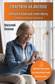 Смартфон на Android. Полный и понятный самоучитель, 3-е издание, дополненное и обновленное