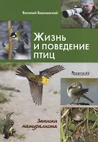 Жизнь и поведение птиц: Записки натуралиста