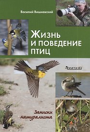 Жизнь и поведение птиц: Записки натуралиста