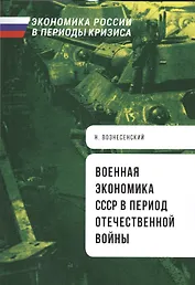 Военная экономика СССР в период Отечественной войны