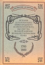 История 22-го пехотного Нижегородского Ее Императорского Высочества Великой Княгини Веры Константиновны полка. 1700-1800. Репринтное издание