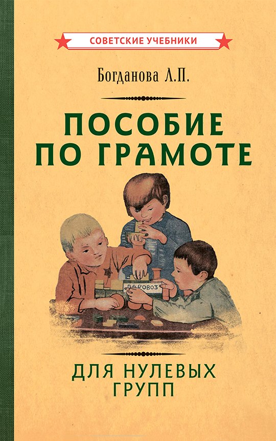 

Пособие по грамоте для нулевых групп
