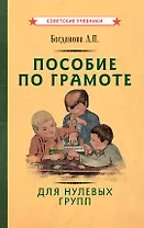 Пособие по грамоте для нулевых групп