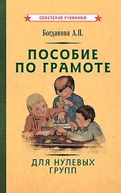 Пособие по грамоте для нулевых групп