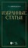 Избранные статьи. Учебное пособие - 0
