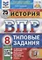 История. Всероссийская проверочная работа. 8 класс. Типовые задания. 25 вариантов заданий. Подробные критерии оценивания - 0