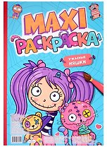 МАКСИ-РАСКРАСКА. УЖАСНЫЕ НЯШКИ