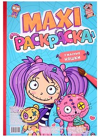 МАКСИ-РАСКРАСКА. УЖАСНЫЕ НЯШКИ