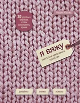 Я вяжу: книга для креативных проектов: дизайн, схемы, эскизы