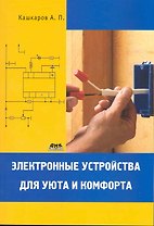 Электронные устройства для уюта и комфорта.
