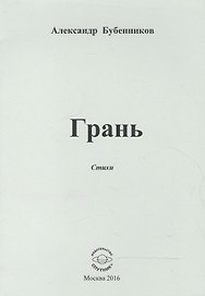 Грань. Стихи