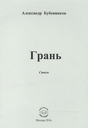 Грань. Стихи