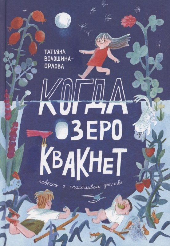 

Когда озеро квакнет