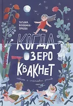 Когда озеро квакнет