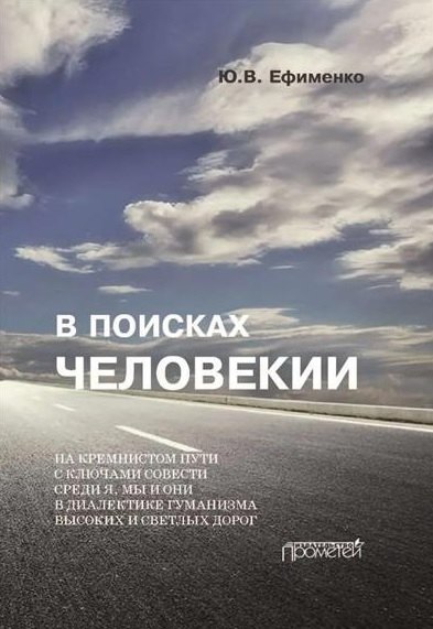 

В поисках Человекии. Издание 2-е с изменениями и дополнениями