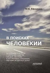 В поисках Человекии. Издание 2-е с изменениями и дополнениями