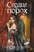 Сердце и порох