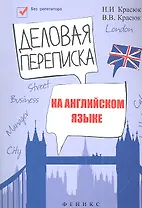 Деловая переписка на английском языке: учебно-справочное пособие