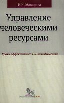 Управление человеческими ресурсами: уроки эффективного HR-менеджмента: учебное пособие