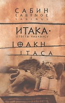 Итака: Ответы Кавафису