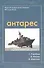 Антарес Вып.2 Морской литературный альманах (май 2016) (м) Коробков - 0