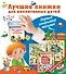 Лучшие книжки для воспитанных детей: первые открытия малыша. Комплект из 3-х подарочных книг с окошк - 0