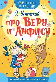 Про Веру и Анфису