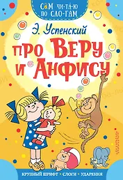 Про Веру и Анфису
