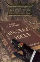 Загадочный вензель (Его величество детектив). Мясницкий И. (Читатель)