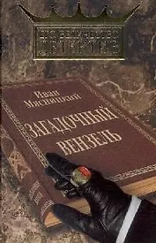 Загадочный вензель (Его величество детектив). Мясницкий И. (Читатель)