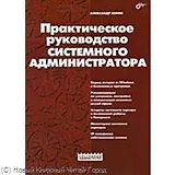 Практическое руководство системного администратора
