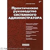Практическое руководство системного администратора