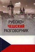 Русско-чешский разговорник (12+) - 0