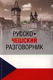 Русско-чешский разговорник (12+)