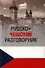 Русско-чешский разговорник (12+) - 0
