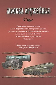 Москва Оружейная