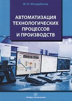 Автоматизация технологических процессов и производств