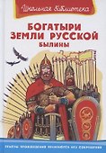 Богатыри земли русской. Былины - 0