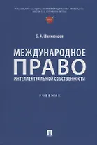 Международное право интеллектуальной собственности: учебник