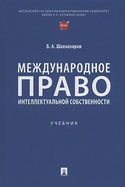 Международное право интеллектуальной собственности: учебник