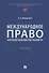 Международное право интеллектуальной собственности: учебник - 0