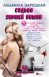 Судьба зимней вишни: роман