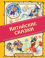 Китайские сказки (иллюстрации Либико Марайя)