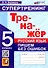 Русский язык. 5 класс. Тренажер. Пишем без ошибок. Супертренинг - 0