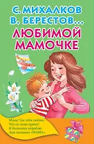 Любимой мамочке
