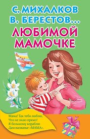 Любимой мамочке