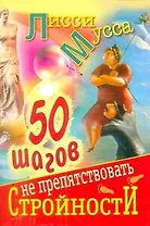 50 шагов к стройности: ил. автора / 50 шагов не препятствовать стройности (мягк). Лисси Мусса (АСТ)