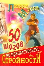 50 шагов к стройности: ил. автора / 50 шагов не препятствовать стройности (мягк). Лисси Мусса (АСТ)