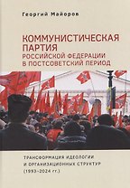 Коммунистическая партия Российской Федерации в постсоветский период: трансформация идеологии и организационных структур (1993–2024 гг.)