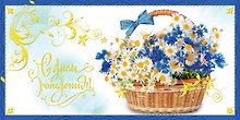 Открытка двойная С Днем Рождения! [РВ221-0195]